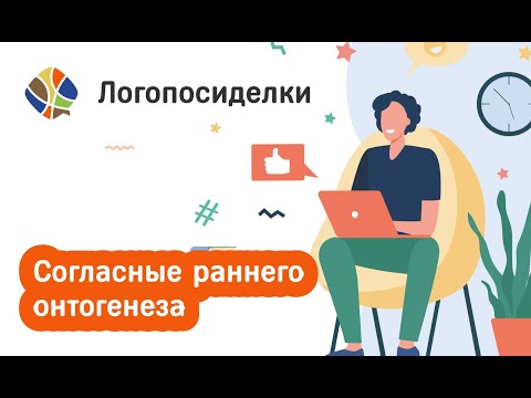 Видео: Томилина Светлана. Логопосиделки. Согласные раннего онтогенеза