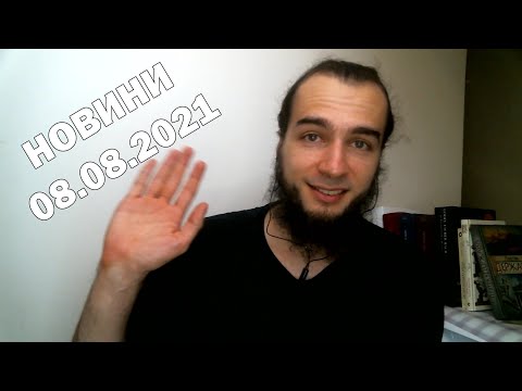 Видео: Новини (08 серпня 2021)