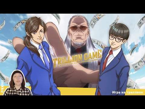 Видео: Как создать бизнес с нуля и сразить дракона | Trillion Game [imkko]