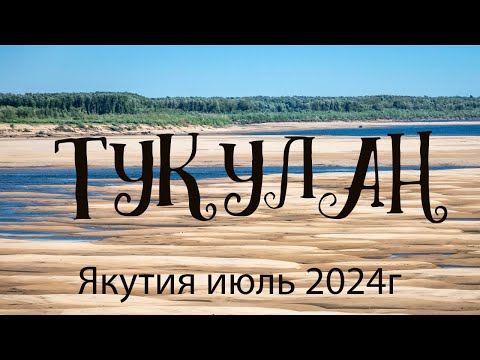 Видео: Якутск. Тукулан 2024г