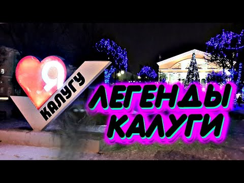 Видео: ЛЕДЕНЯЩИЕ ДУШУ ЛЕГЕНДЫ КАЛУГИ