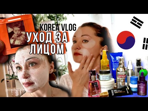 Видео: Мой новый уход за лицом 40+.Советы для молодежи/Какую пластику я делала в Корее/KOREA VLOG