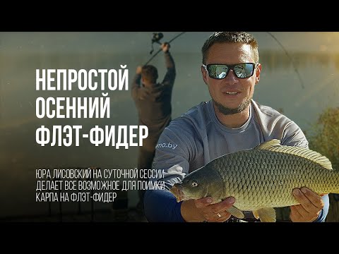 Видео: Осенняя карповая рыбалка на флэт-фидер