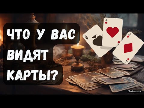 Видео: ❓ЧТО У ВАС ВИДЯТ КАРТЫ?🔮 Точное гадание на таро онлайн