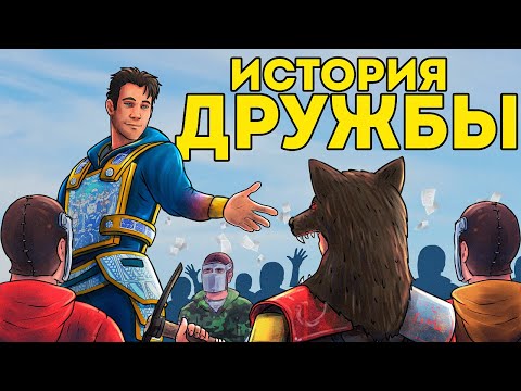 Видео: ИСТОРИЯ большой ДРУЖБЫ! НОВАЯ ТАКТИКА "ВОЗДУШНЫЙ ДЕСАНТ" - Rust/Раст