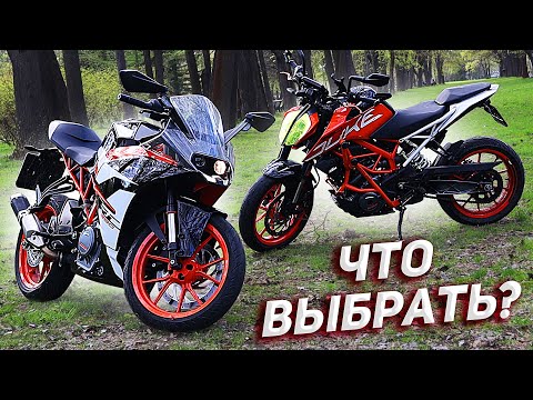 Видео: KTM DUKE 390 VS KTM RC 390: что выбрать? Какой мотоцикл лучше, против, тест, отличия ktm rc duke 390