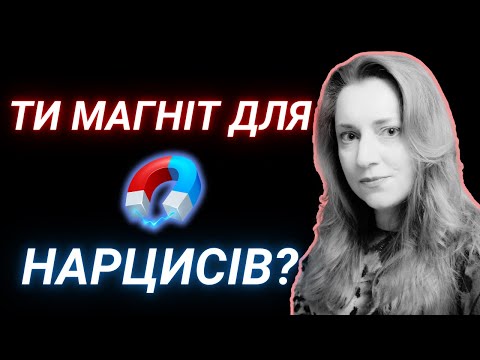 Видео: Вы притягиваете нарциссов? Почему нарциссы так липнут к определенным людям?