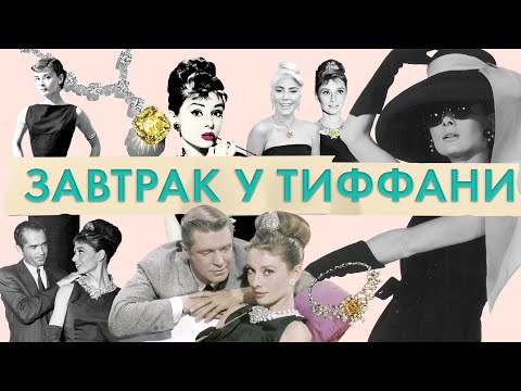 Видео: Культовый образ Одри Хепберн в Завтрак у Тиффани. История фильма. Одри Хепберн - икона стиля 20 века