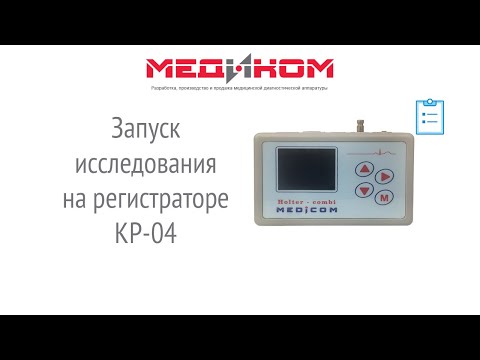 Видео: Комплекс суточного мониторирования ЭКГ и АД по Холтеру "Медиком-комби" КР-04. Запуск исследования.