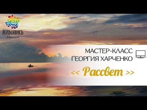 Видео: |ВИДЕОУРОК| Масло - Георгий Харченко "Рассвет"