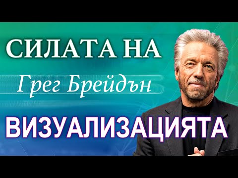 Видео: Грег Брейдън - Силата на Мисълта