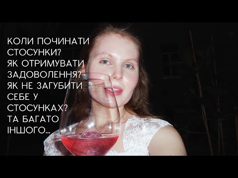 Видео: мої думки #3 | для жінок про стосунки, шлюб та 🧁$екс