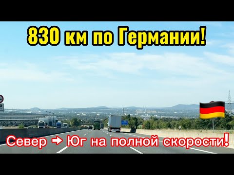 Видео: Автобаны Германии и дорога с севера на юг | Семейное путешествие на BMW