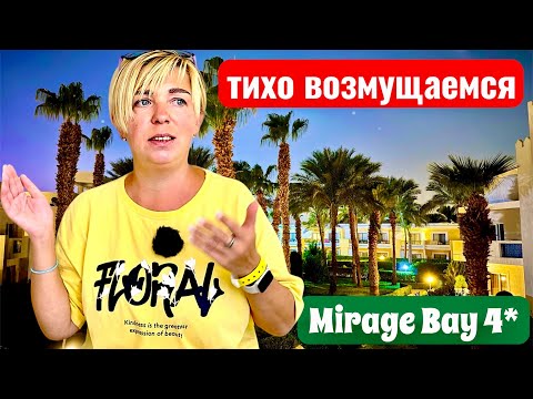 Видео: Возмущению нет предела! Mirage Bay Resort 4*. Египет 2025. Хургада 2025. Отдых в Египте 2025.
