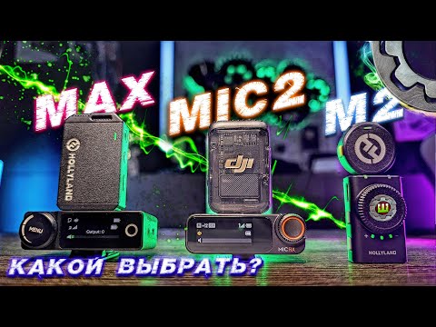 Видео: DJI MIC2 vs LARK MAX vs LARK M2 КАКОЙ ВАЫБРАТЬ?