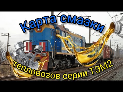 Видео: Наглядная карта смазки тепловозов серии ТЭМ2 (ТЭМ2У, ТЭМ2УМ). Какое масло на тепловозе куда заливать