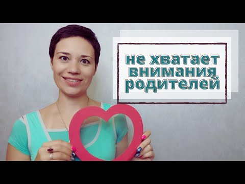 Видео: Как понять, что ребёнку не хватает внимания родителей | к чему это может привести?