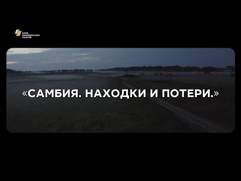 Видео: Репортаж «Самбия. Находки и потери.»