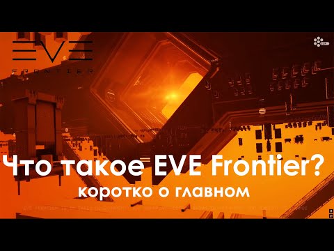 Видео: EVE Frontier. Что такое EVE Frontier?