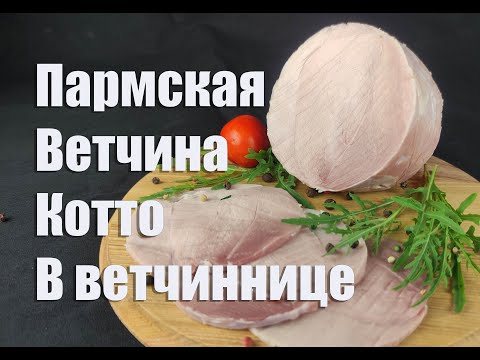 Видео: Прошутто Котто Итальянская вареная ветчина в ветчиннице