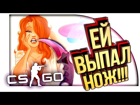 Видео: МОЕЙ ДЕВУШКЕ ВЫПАЛ НОЖ, А Я ЕГО ПРОДАЛ! - УГАРНОЕ ОТКРЫТИЕ КЕЙСОВ В CS:GO!