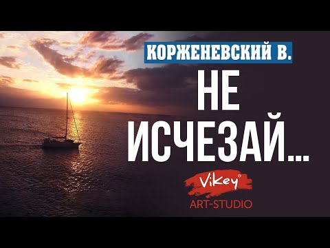 Видео: Очень трогательный и сильный стих "Не исчезай...", читает В.Корженевский (Vikey). Cтихи Е. Евтушенко