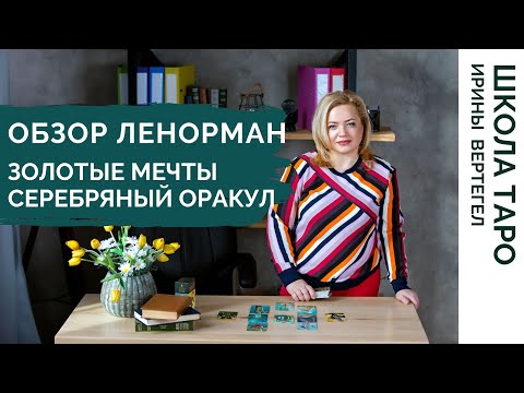 Видео: ОБЗОР двух колод Ленорман. Серебряный оракул и Золотые мечты.