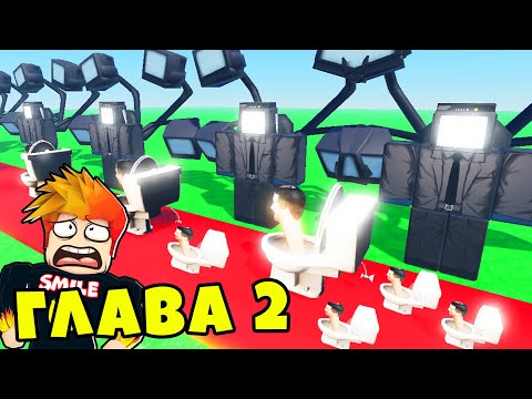 Видео: НОВАЯ ГЛАВА и СКИБИДИ ТУАЛЕТЫ в Skibi Defense Roblox
