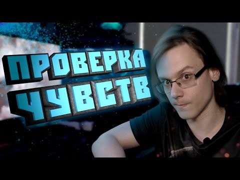 Видео: КАК ПРОВЕРИТЬ ЧУВСТВА? ↔ РАССУЖДАЛКА