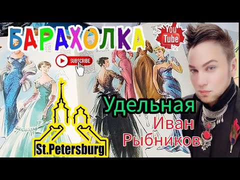 Видео: Барахолка ❗🙉 💰 на Удельной САНКТ ПЕТЕРБУРГ Блошиный Рынок с Иваном Рыбниковым 🧐 ЭЛЛА АВСТРАЛИЯ 👋❣🙏🏻