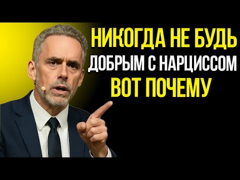 Видео: Больше Никогда Не Будь Милым С Нарциссом — Вот Почему  Мотивационная Речь Джордана Питерсона