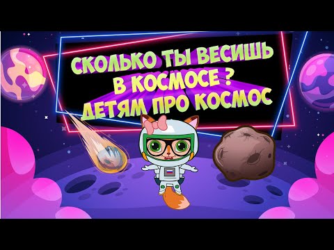 Видео: Космос для детей (Наука для детей) Развивающий мультфильм про космос