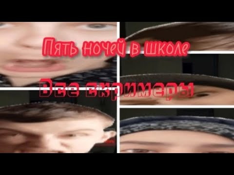 Видео: ПЯТЬ НОЧЕЙ В ШКОЛЕ [ ANDROID VERSION] ВСЕ СКРИМЕРЫ #8