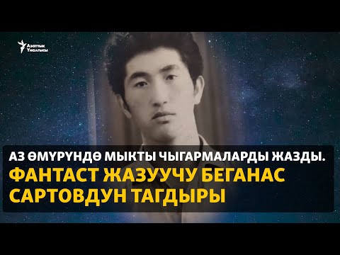 Видео: Аз өмүрүндө мыкты чыгармаларды жазды. Фантаст жазуучу Беганас Сартовдун тагдыры