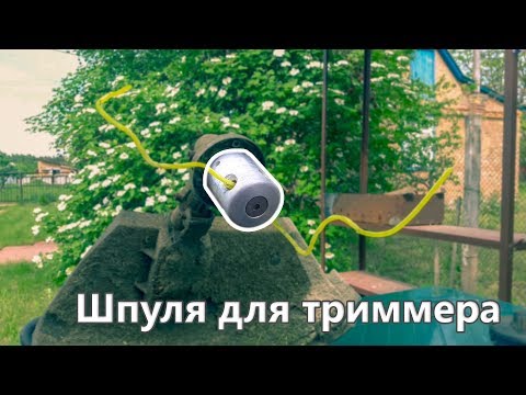 Видео: Алюминиевая шпуля для триммера