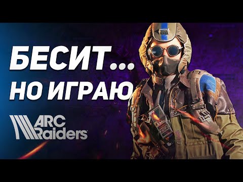 Видео: ARC Raiders - игра, которая бесит, но не отпускает