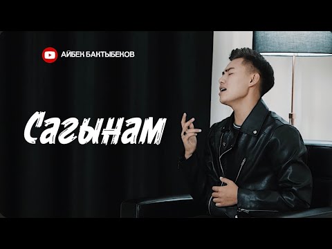 Видео: Айбек Бактыбеков Сагынам (mood video) 