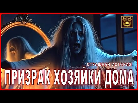 Видео: ПРИЗРАК ХОЗЯЙКИ ДОМА | Страшные истории на ночь. Страшилки на ночь.