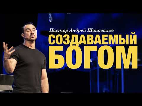 Видео: Пастор Андрей Шаповалов «Создаваемый Богом»