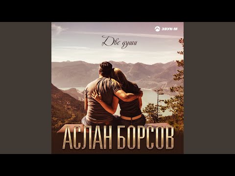 Видео: Две души