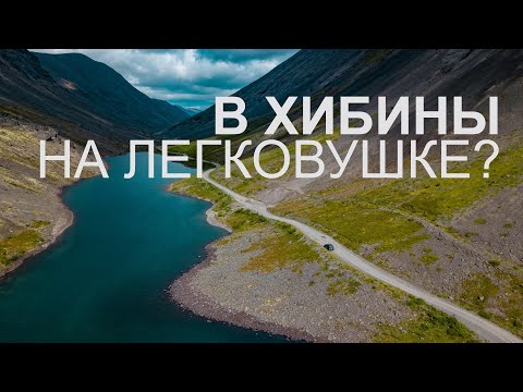 Видео: Путешествие в Хибины на авто. Можно ли доехать до базы Куэльпорр на легковушке?