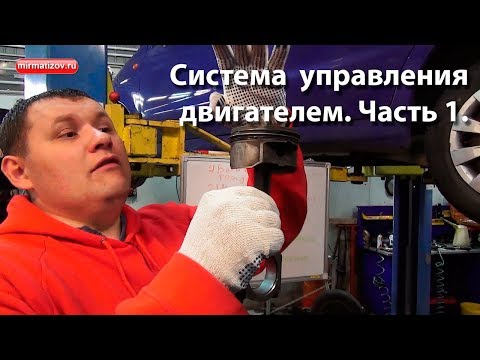 Видео: Система управления двигателем: введение, часть 1.