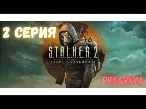 Видео: Stalker 2 (3 серия) (2я серия утеряна навсегда)(
