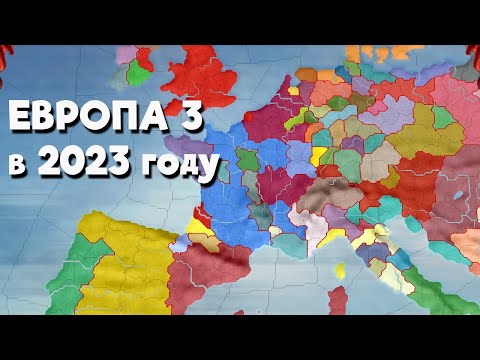 Видео: Сыграл в Europa Universalis 3 в 2023 году