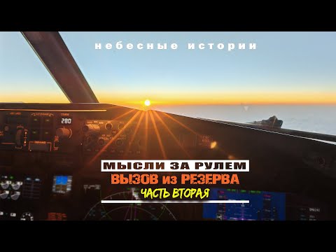 Видео: ВЫЗВАЛИ ИЗ РЕЗЕРВА слетать на грузовике. Вторая часть | Рассказ пилота