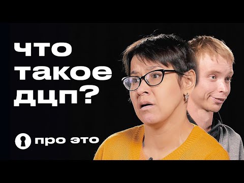 Видео: Люди с ДЦП отвечают на вопросы | Про это | Секреты