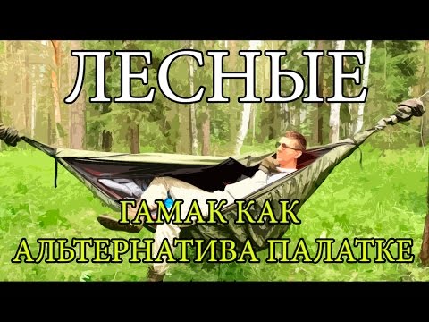 Видео: Гамак как альтернатива палатке | The Ultimate Hammock System