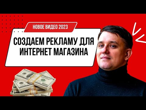 Видео: Как продвигать интернет магазин в Фейсбук и Инстаграм. Настройка рекламы для интернет магазина