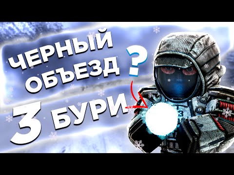 Видео: 3 БУРАНА | ВЫБРОСА НА ЧЁРНОМ ОБЪЕЗДЕ В STALCRAFT X |СТАЛКРАФТ