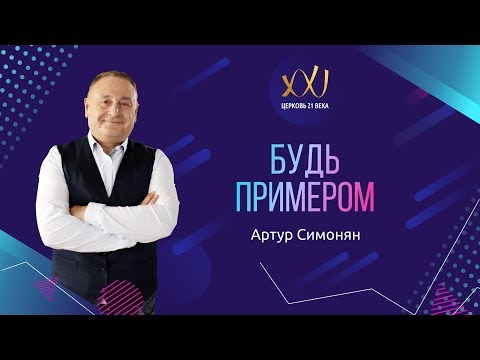 Видео: 13 января 2018 - Артур Симонян "Будь примером"